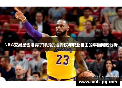 NBA交易是否削弱了球员的选择权与职业自由的平衡问题分析 NBA交易是否削弱了球员的选择权与职业自由的平衡问题分析