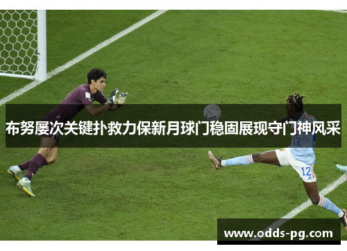 布努屡次关键扑救力保新月球门稳固展现守门神风采