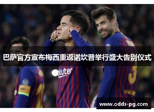 巴萨官方宣布梅西重返诺坎普举行盛大告别仪式