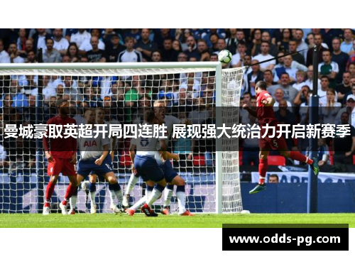 曼城豪取英超开局四连胜 展现强大统治力开启新赛季