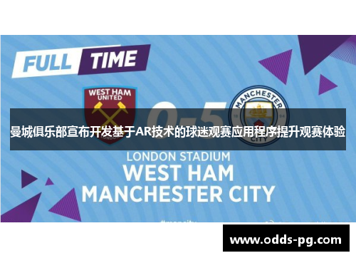 曼城俱乐部宣布开发基于AR技术的球迷观赛应用程序提升观赛体验