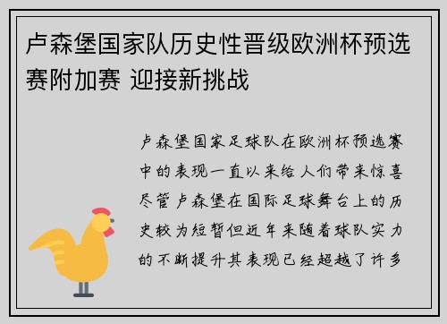 卢森堡国家队历史性晋级欧洲杯预选赛附加赛 迎接新挑战