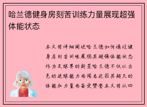 哈兰德健身房刻苦训练力量展现超强体能状态