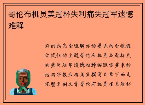 哥伦布机员美冠杯失利痛失冠军遗憾难释