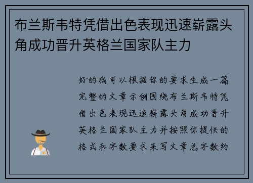 布兰斯韦特凭借出色表现迅速崭露头角成功晋升英格兰国家队主力