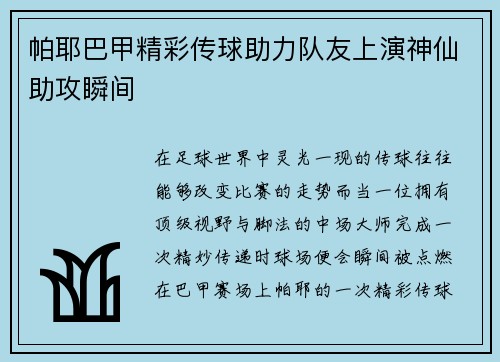 帕耶巴甲精彩传球助力队友上演神仙助攻瞬间